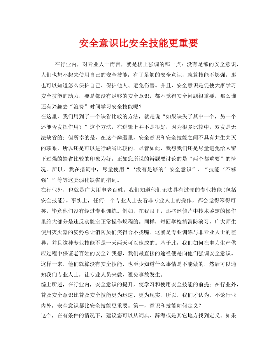 《安全管理》之安全意识比安全技能更重要 _第1页