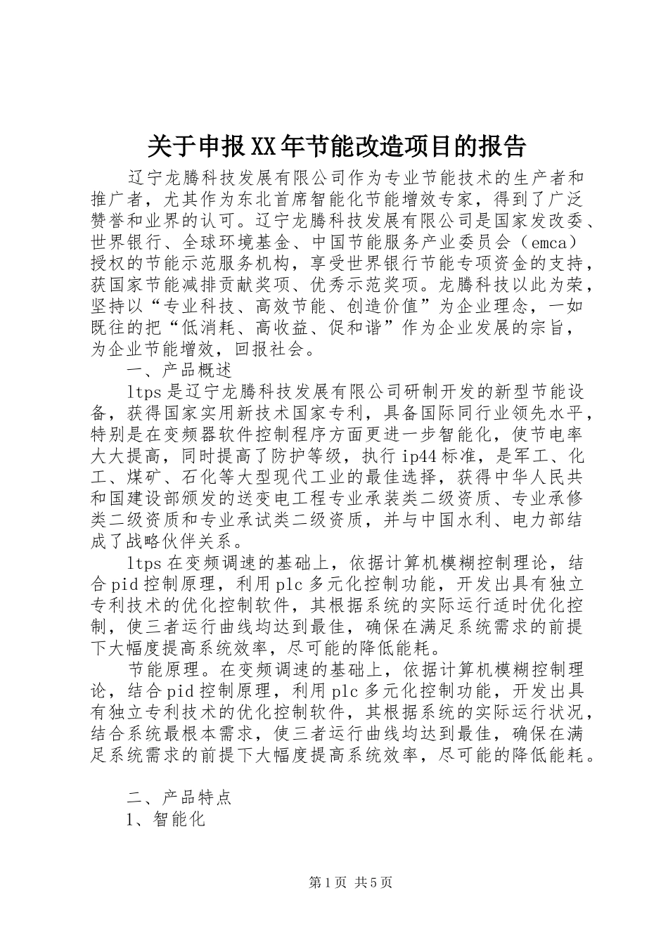 关于申报XX年节能改造项目的报告 _第1页