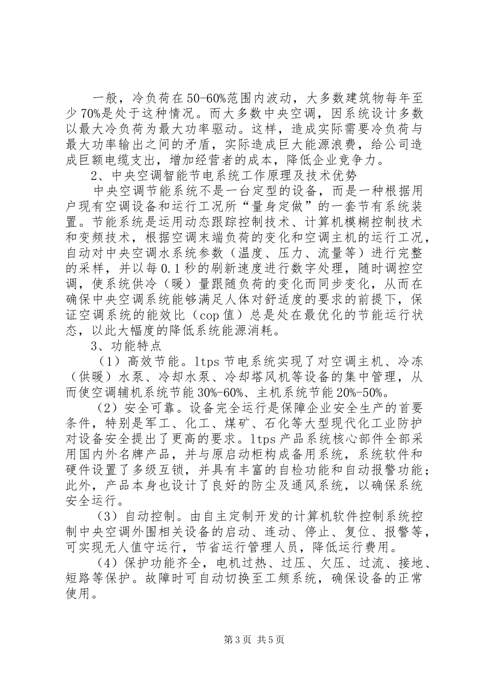 关于申报XX年节能改造项目的报告 _第3页