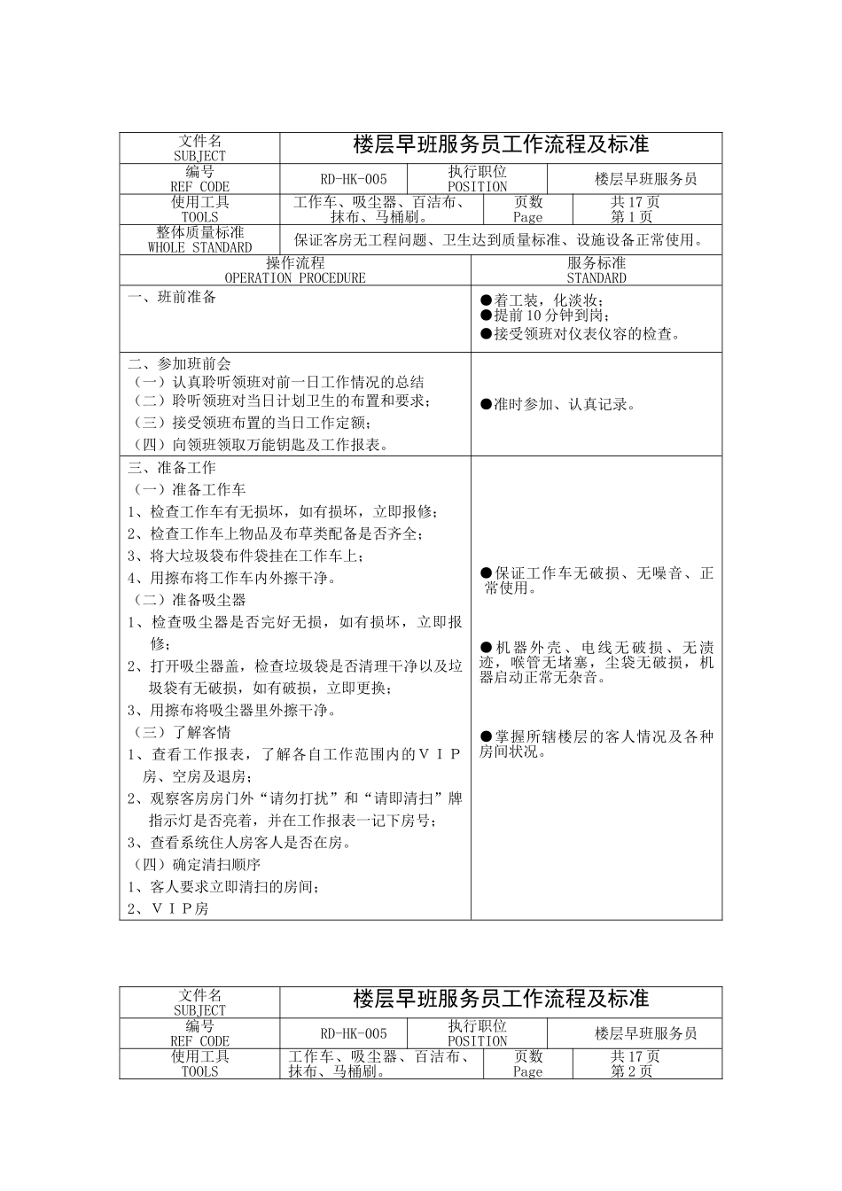 楼层早班服务员工作流程及标准_第1页