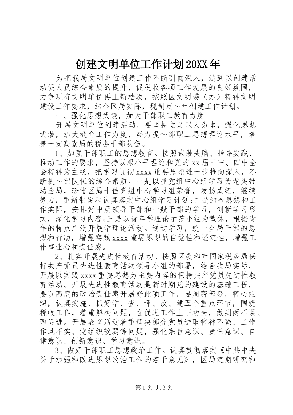 创建文明单位工作计划20XX年_第1页