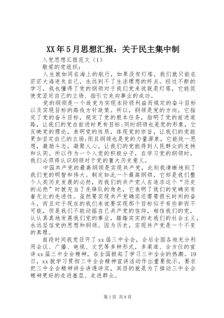 XX年5月思想汇报：关于民主集中制 