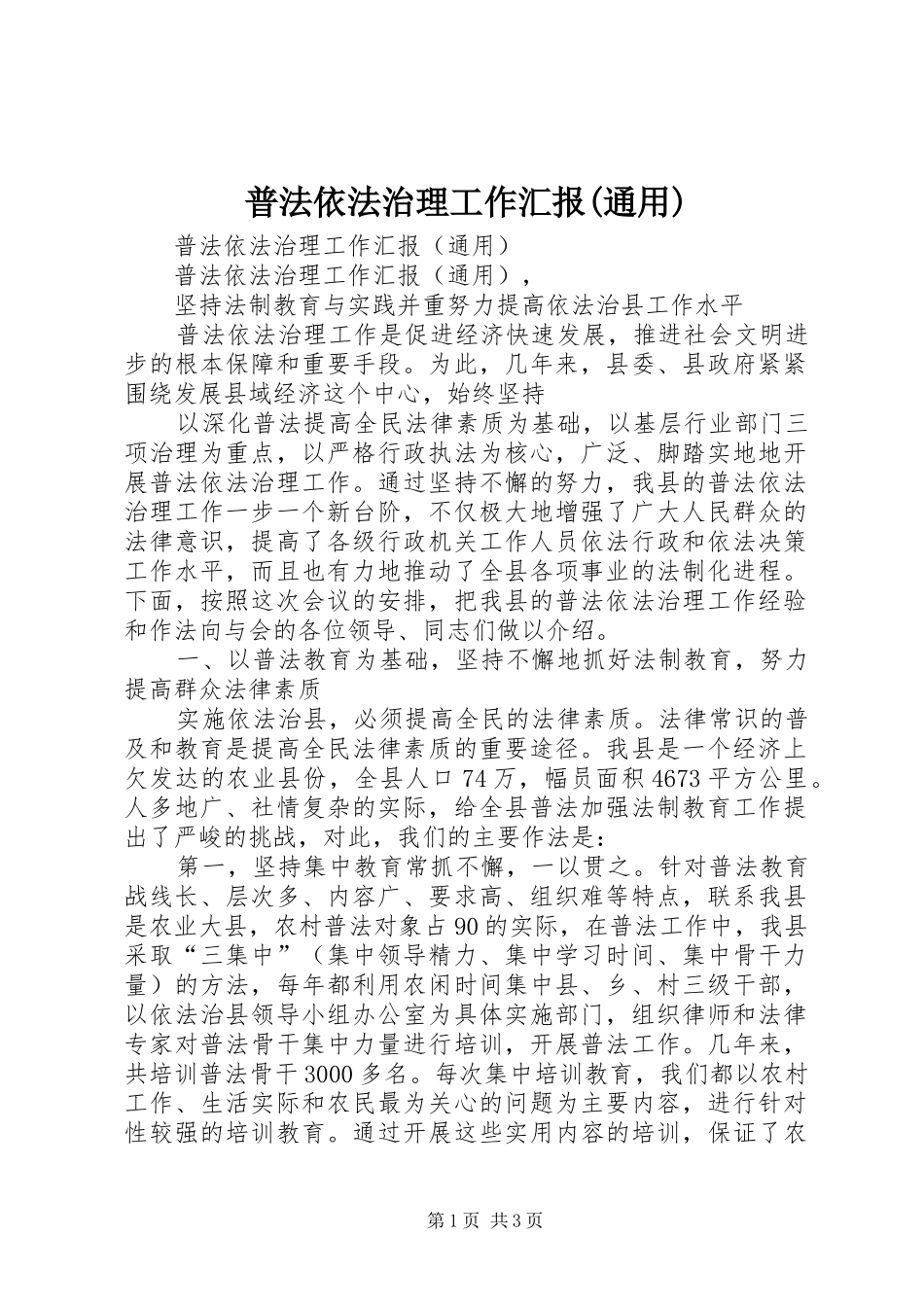 普法依法治理工作汇报(通用) _第1页