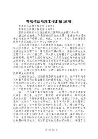 普法依法治理工作汇报(通用) 