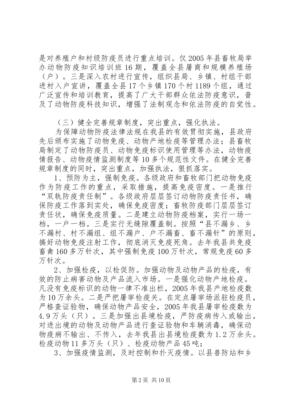 中华人民共和国动物防疫法执行情况汇报 _第2页