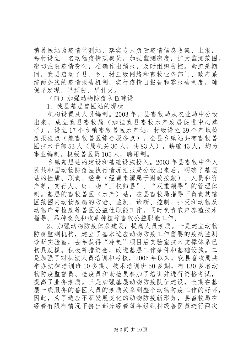 中华人民共和国动物防疫法执行情况汇报 _第3页