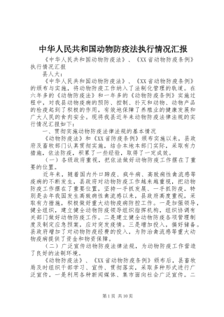 中华人民共和国动物防疫法执行情况汇报 
