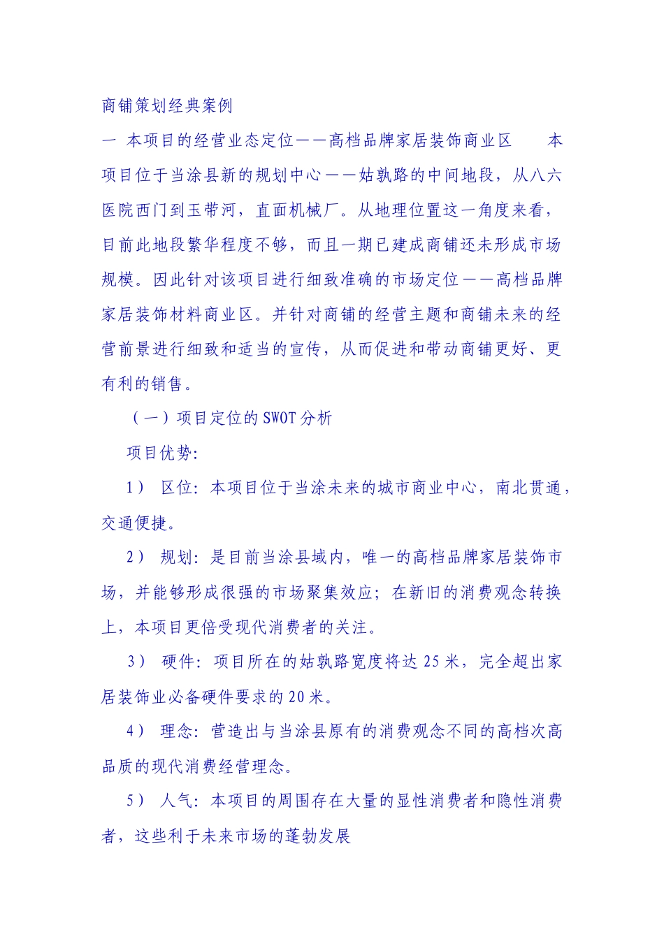 商铺经典策划案例_第1页