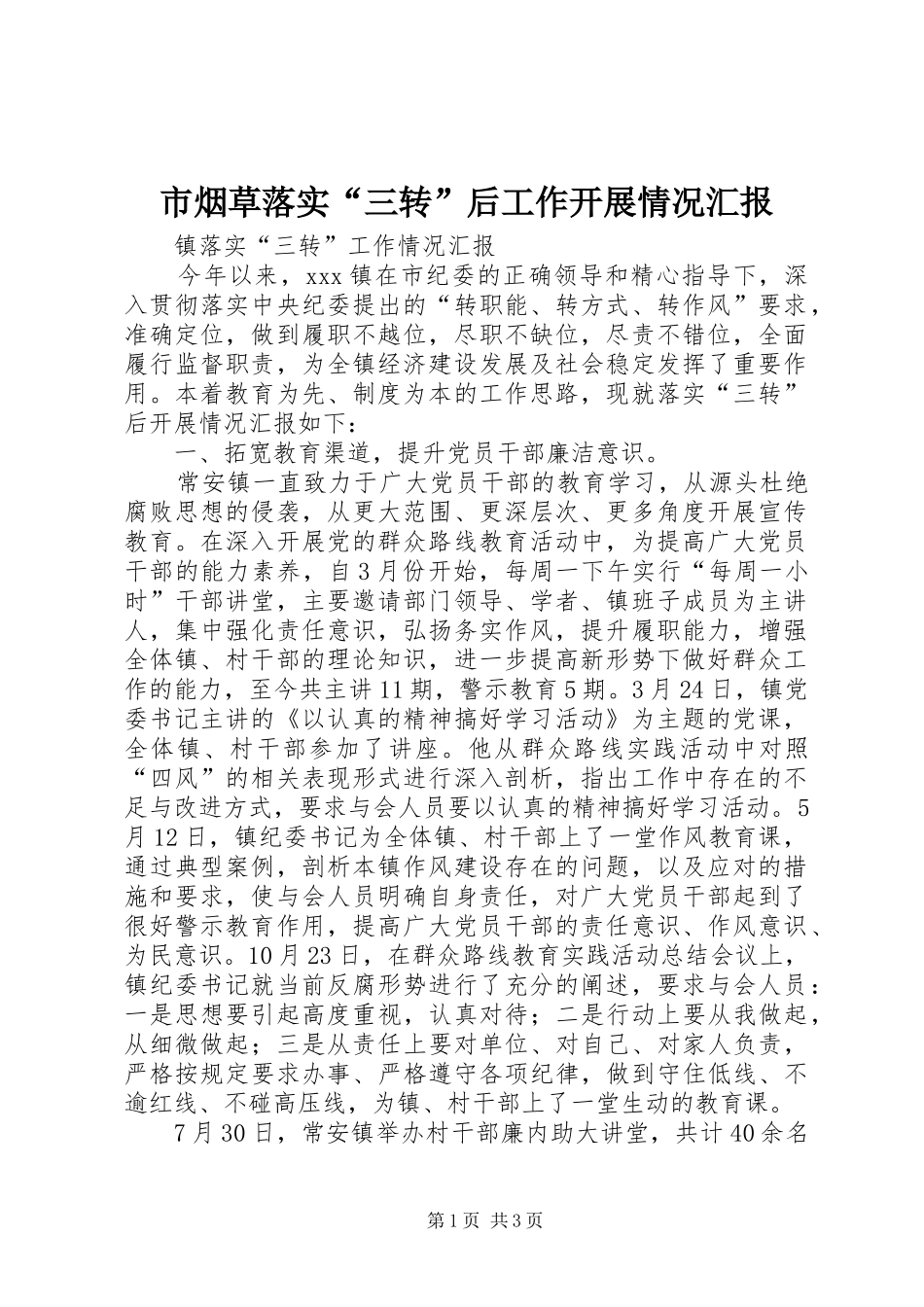 市烟草落实“三转”后工作开展情况汇报 _第1页