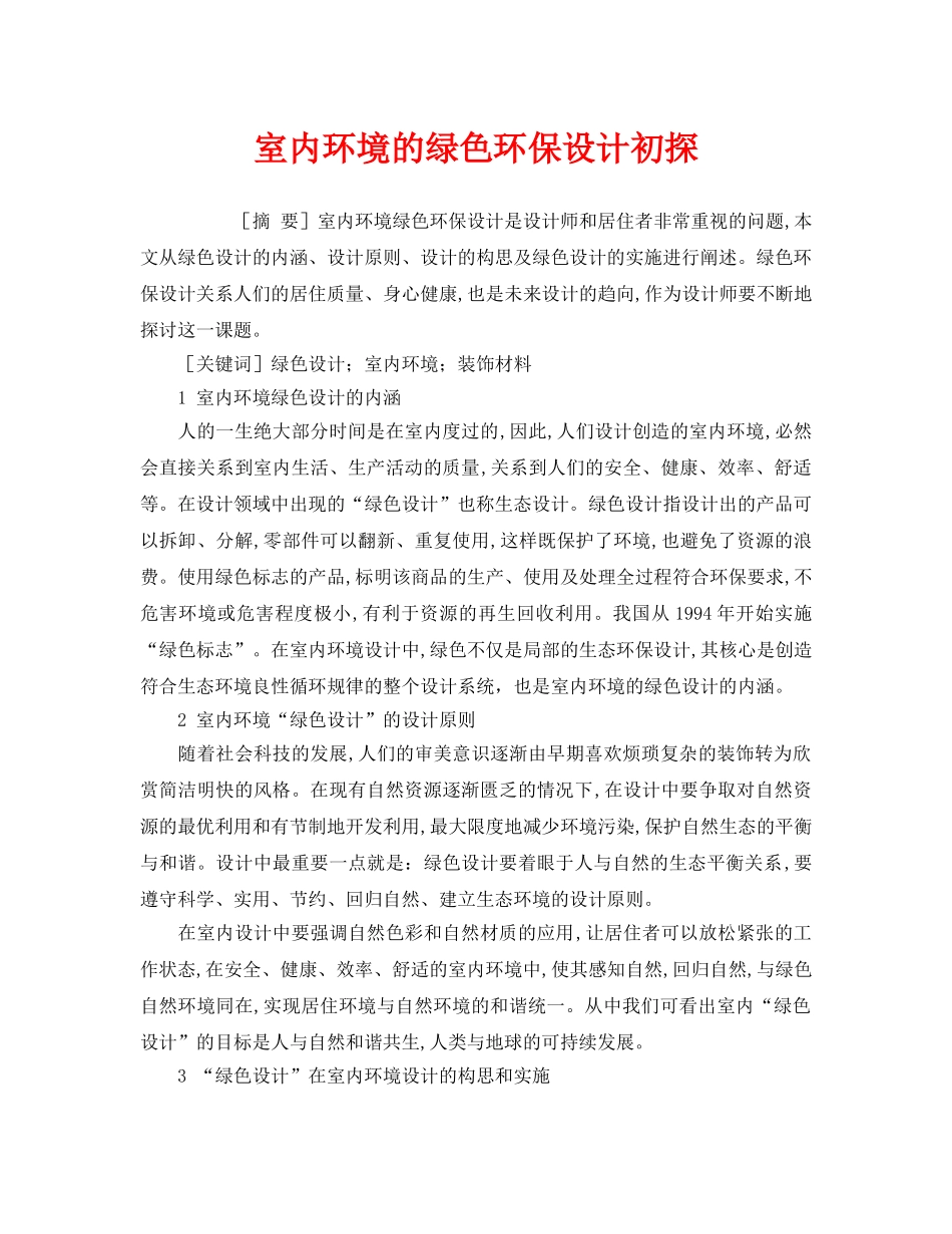 《安全管理环保》之室内环境的绿色环保设计初探 _第1页