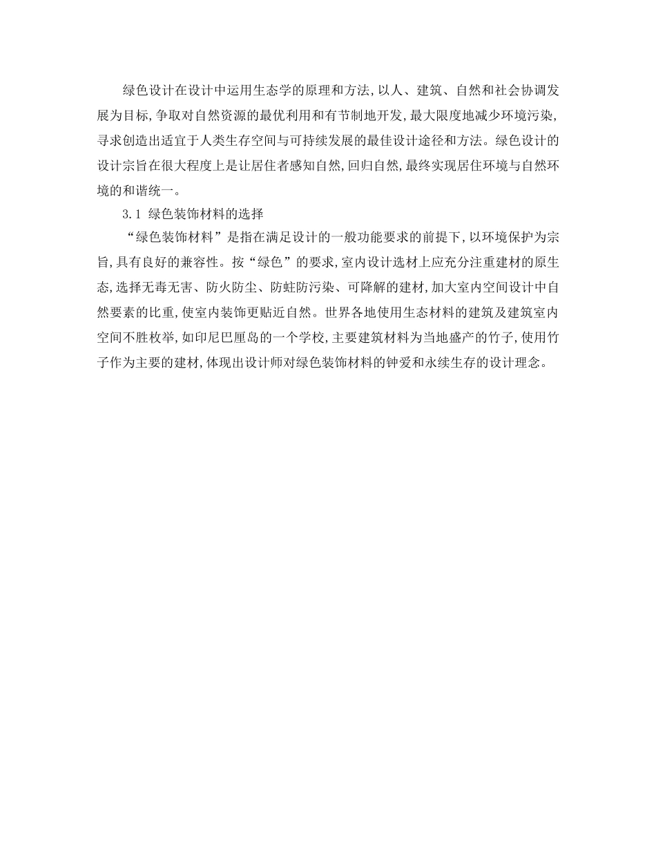 《安全管理环保》之室内环境的绿色环保设计初探 _第2页