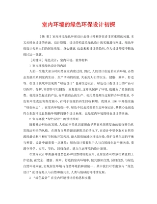 《安全管理环保》之室内环境的绿色环保设计初探 