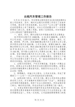 出租汽车管理工作报告 