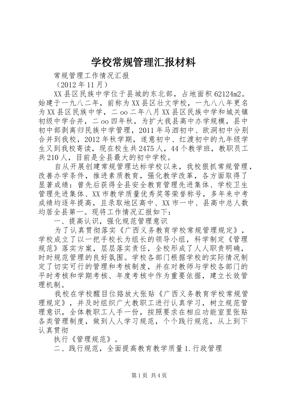 学校常规管理汇报材料 _第1页