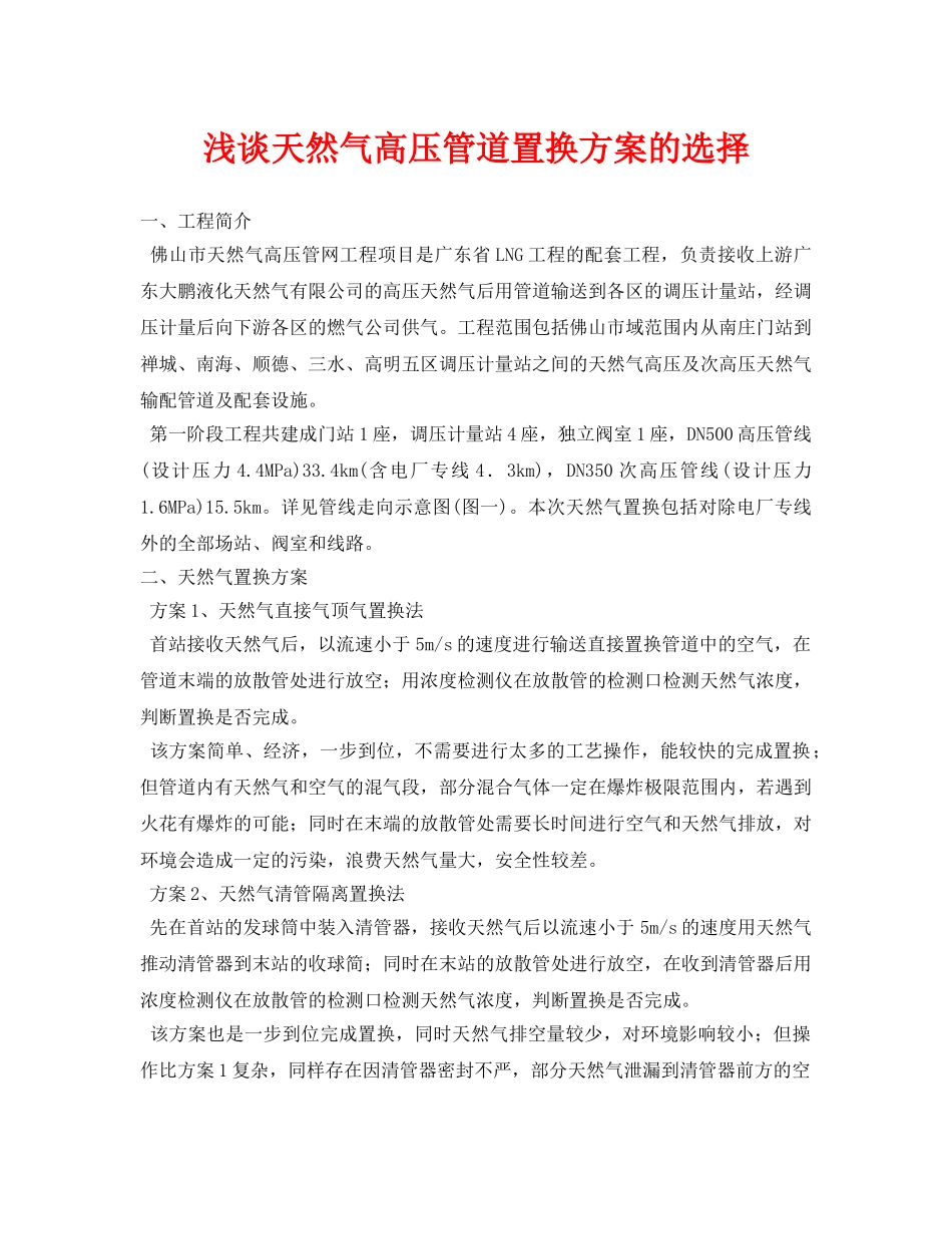 《安全管理论文》之浅谈天然气高压管道置换方案的选择 _第1页