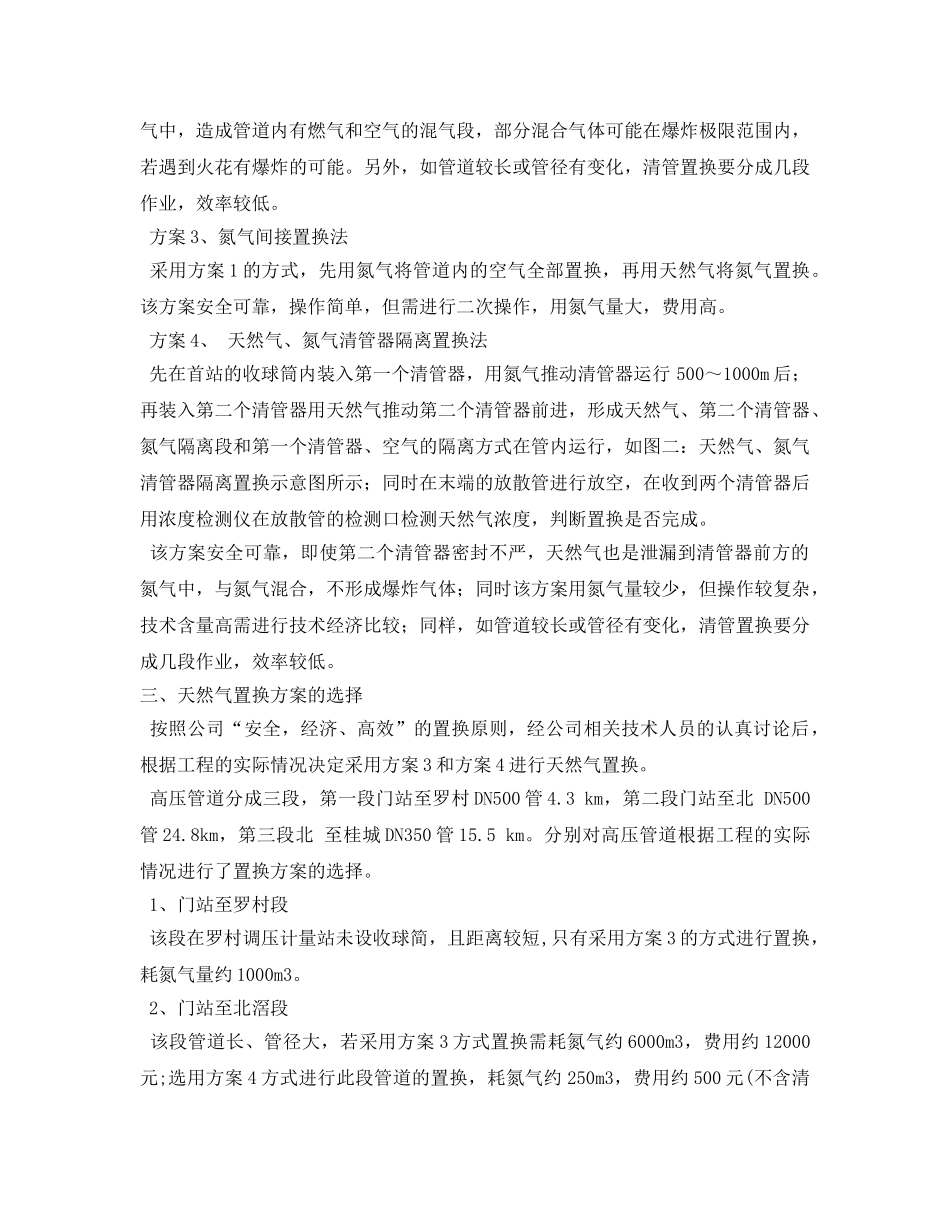 《安全管理论文》之浅谈天然气高压管道置换方案的选择 _第2页