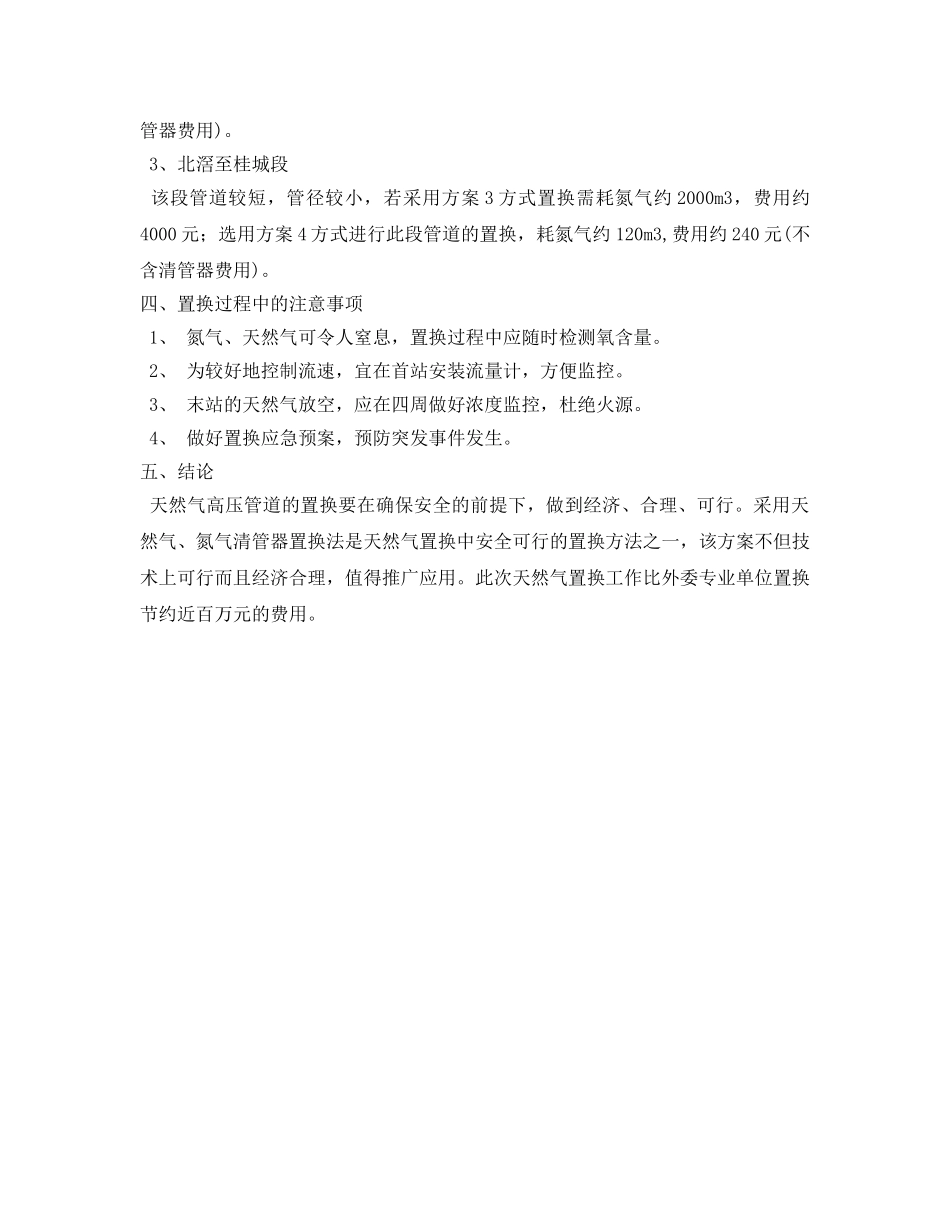 《安全管理论文》之浅谈天然气高压管道置换方案的选择 _第3页