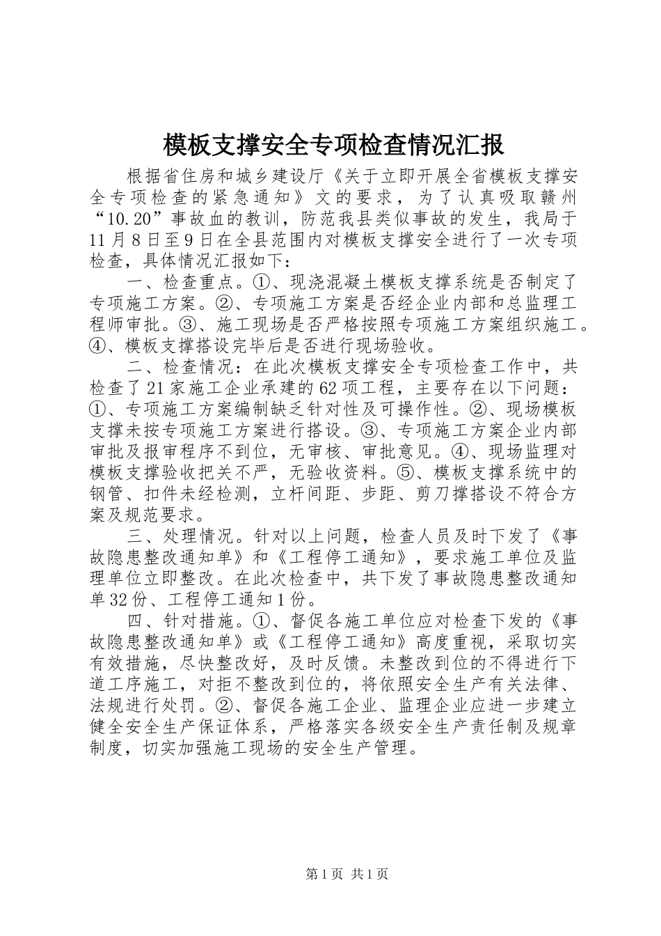模板支撑安全专项检查情况汇报 _第1页
