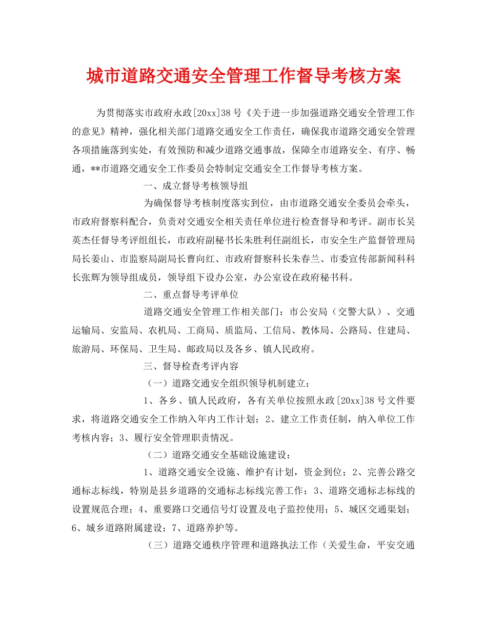 《安全管理》之城市道路交通安全管理工作督导考核方案 _第1页