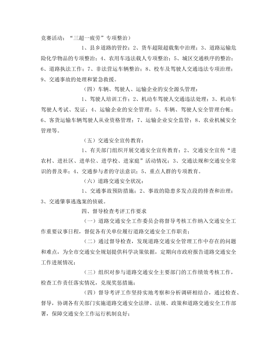 《安全管理》之城市道路交通安全管理工作督导考核方案 _第2页