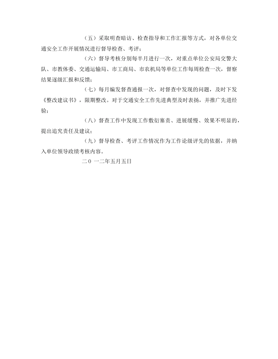 《安全管理》之城市道路交通安全管理工作督导考核方案 _第3页