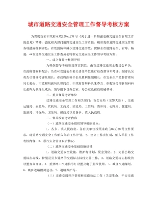 《安全管理》之城市道路交通安全管理工作督导考核方案 