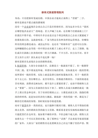 移库式渠道管理批判