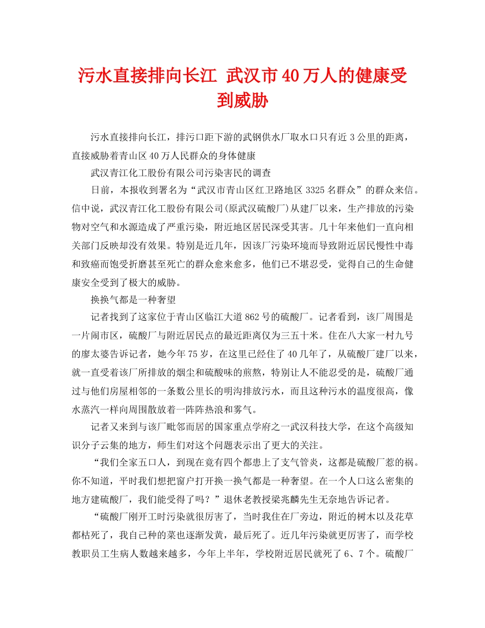 《安全管理》之污水直接排向长江 武汉市40万人的健康受到威胁 _第1页