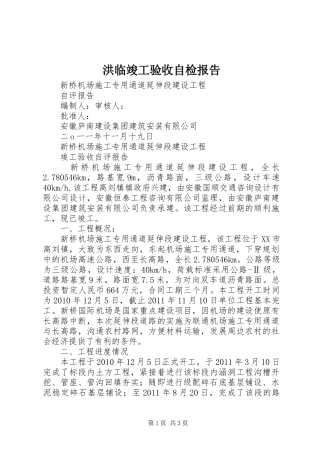 洪临竣工验收自检报告 