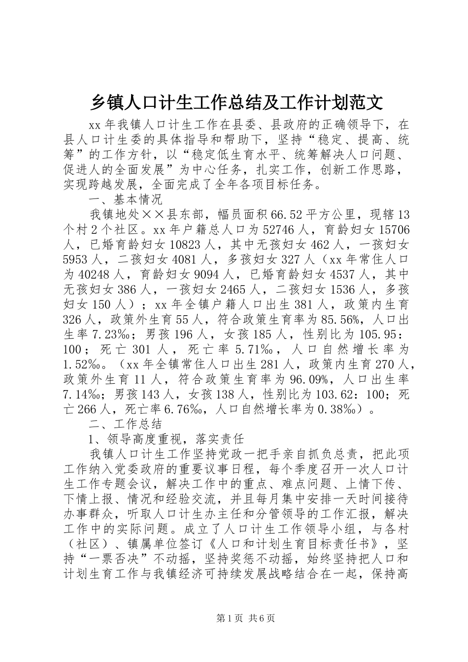 乡镇人口计生工作总结及工作计划范文_第1页