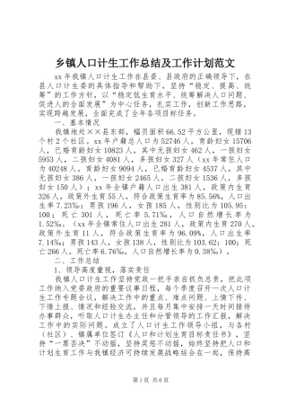 乡镇人口计生工作总结及工作计划范文