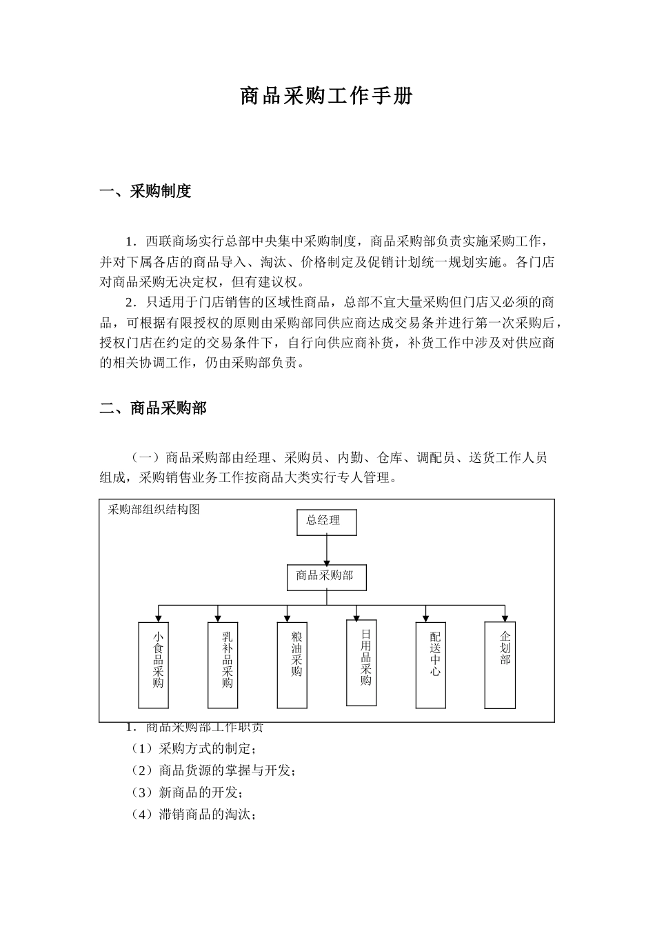 超市商品采购工作手册_第1页