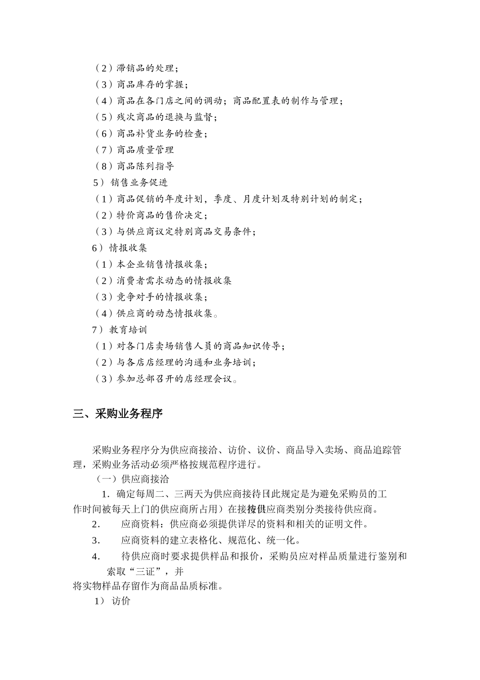 超市商品采购工作手册_第3页