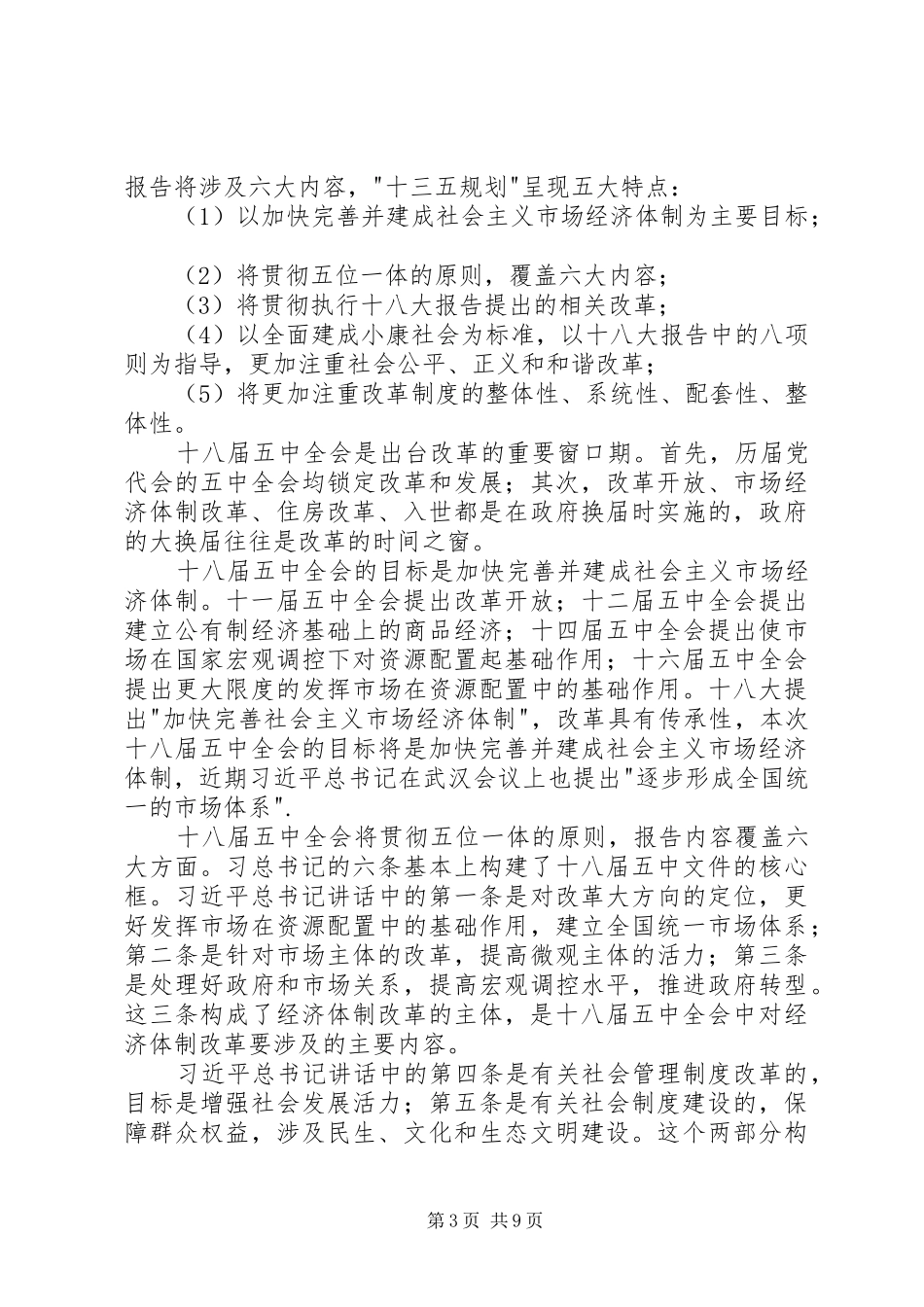 学习贯彻十八届五中全会精神思想汇报5篇 _第3页