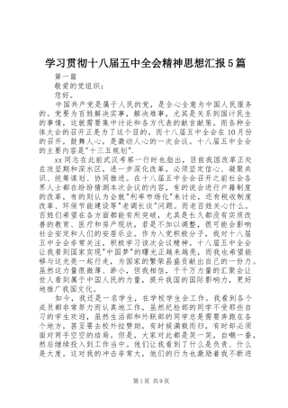 学习贯彻十八届五中全会精神思想汇报5篇 