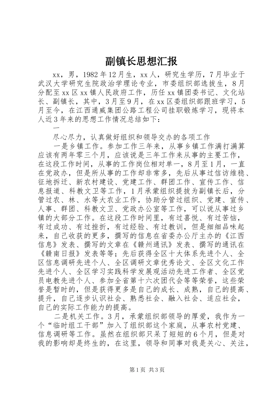 副镇长思想汇报 _第1页