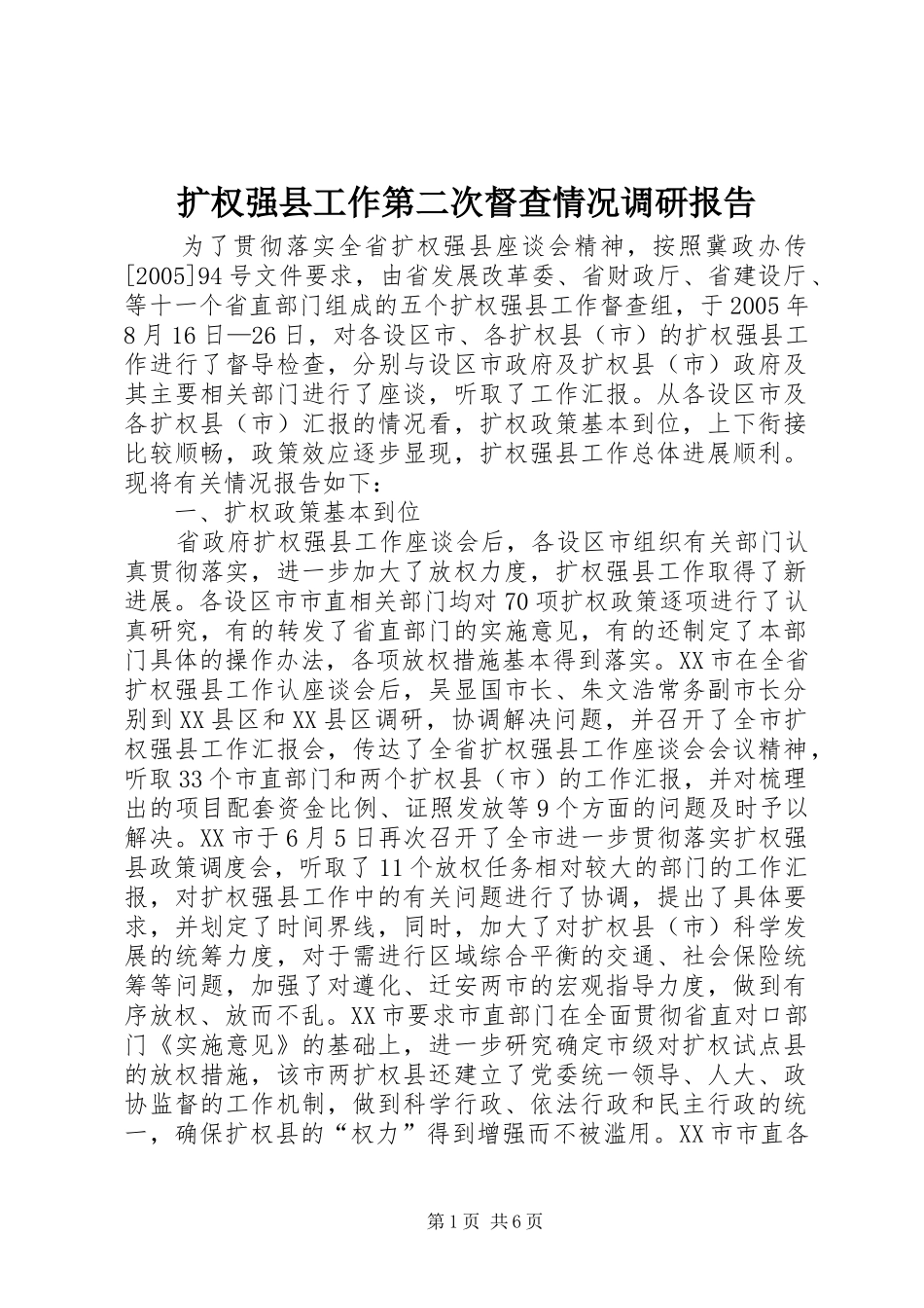 扩权强县工作第二次督查情况调研报告 _第1页