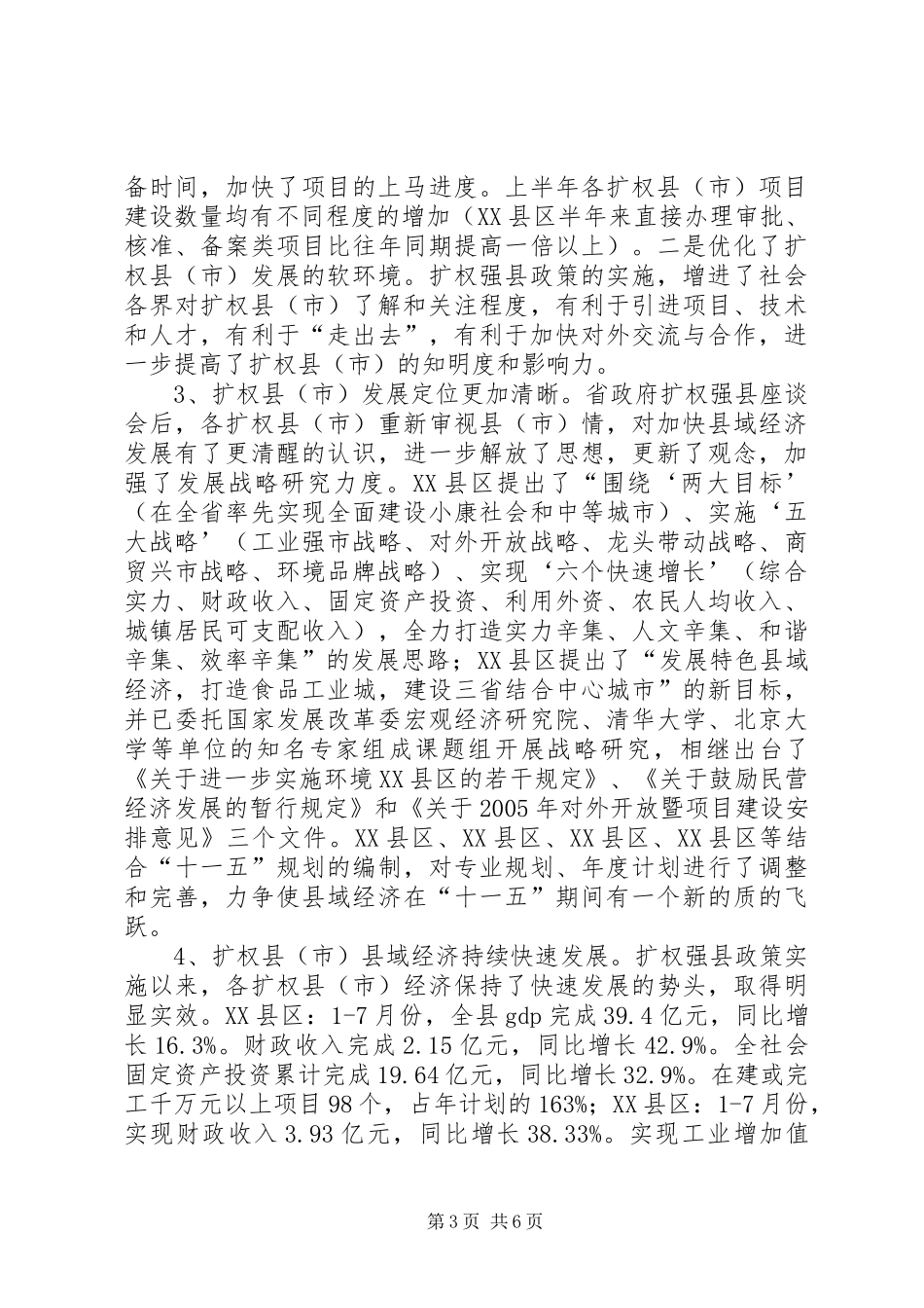 扩权强县工作第二次督查情况调研报告 _第3页