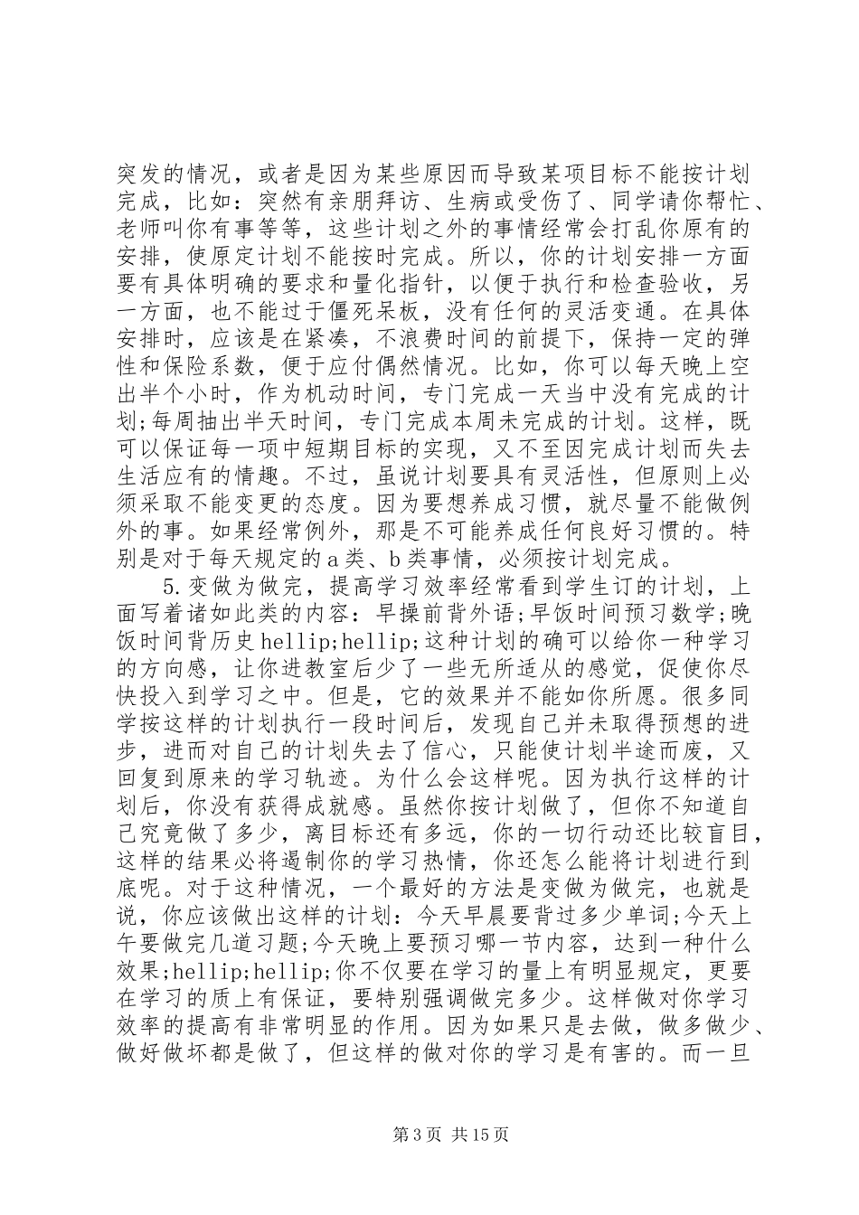 制定学习计划的范文3篇_第3页