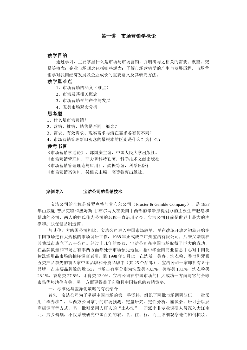 吴健安：《市场营销学》教材复习资料_第1页