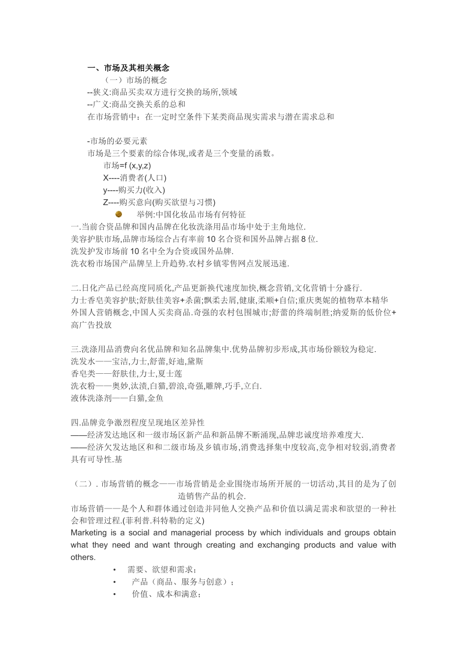 吴健安：《市场营销学》教材复习资料_第3页
