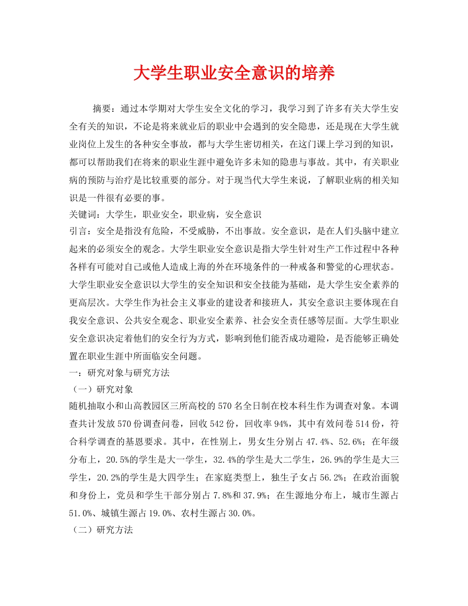 《安全管理论文》之大学生职业安全意识的培养 _第1页
