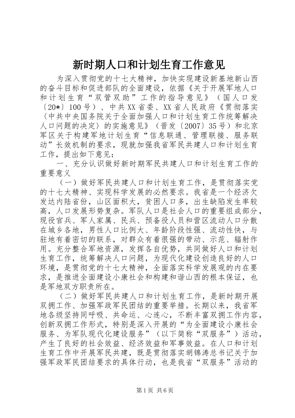 新时期人口和计划生育工作意见_第1页