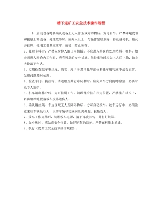 《安全操作规程》之槽下返矿工安全技术操作规程 
