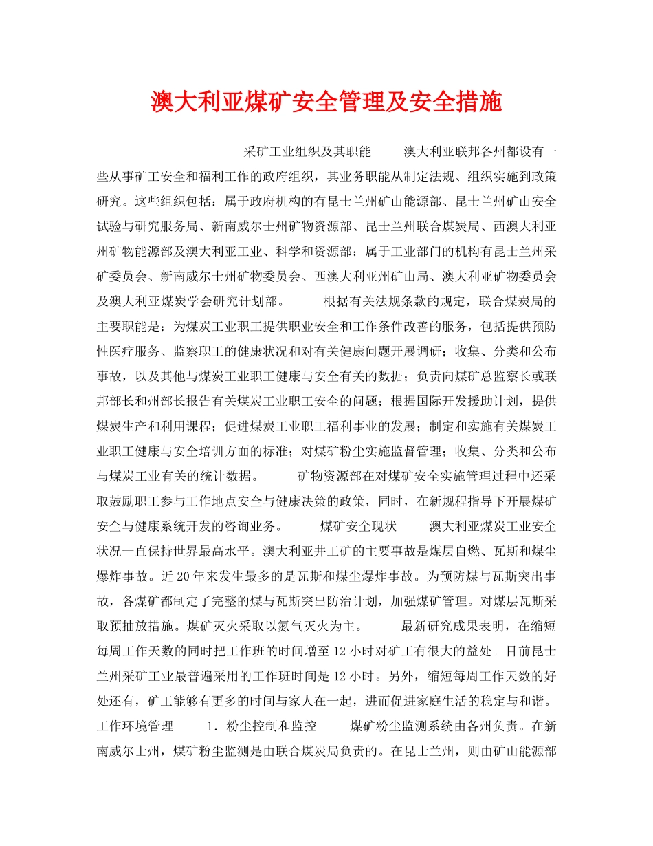 《安全管理》之澳大利亚煤矿安全管理及安全措施 _第1页