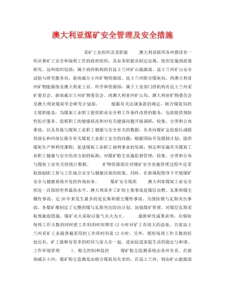 《安全管理》之澳大利亚煤矿安全管理及安全措施 