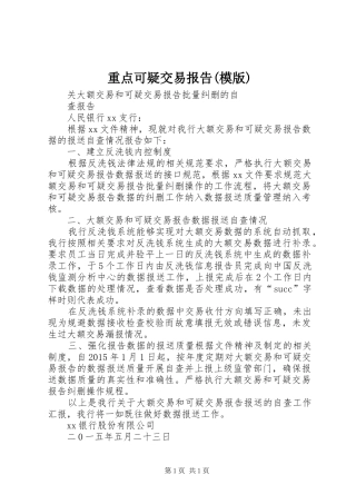重点可疑交易报告(模版) 