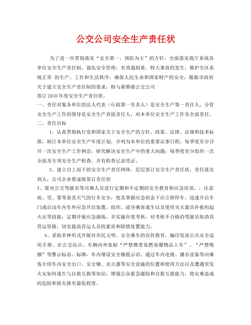 《安全管理文档》之公交公司安全生产责任状 _第1页