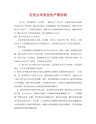 《安全管理文档》之公交公司安全生产责任状 
