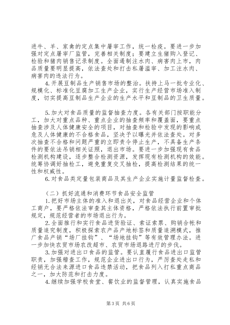 全镇关于食品卫生安全问题汇报材料 _第3页